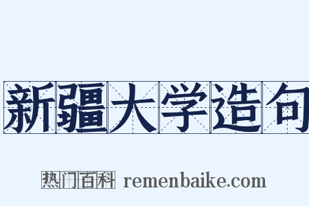 新疆大学造句是什么意思的图片
